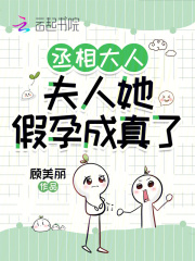 丞相大人，夫人她假孕成真了